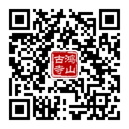 厦门鸿山寺公众号二维码