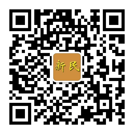 新民街道公共服务平台公众号二维码