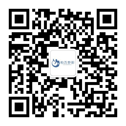 厦门思明柏荟整形公众号二维码