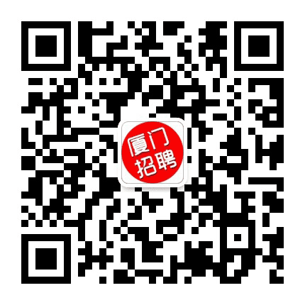 厦门市招聘网公众号二维码