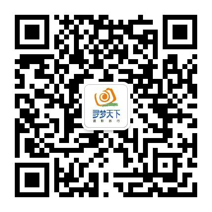 寻梦天下摄影旅行公众号二维码