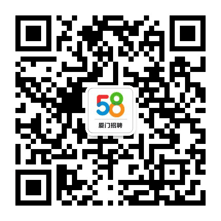 厦门58同城招聘公众号二维码