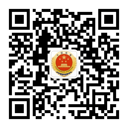 西宁市城东区人民检察院公众号二维码