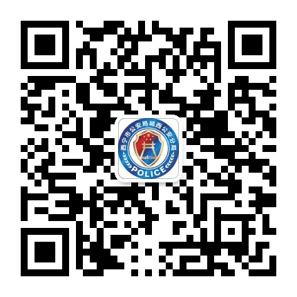 西宁城西公安公众号二维码