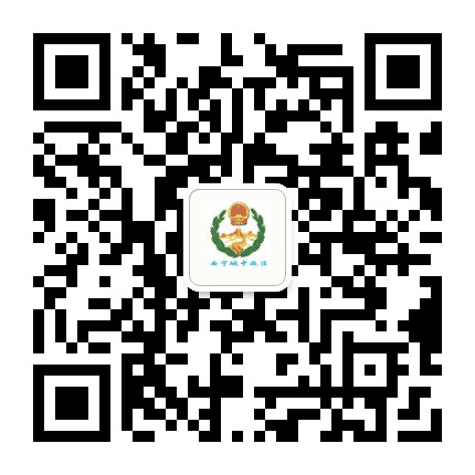 西宁城中政法公众号二维码