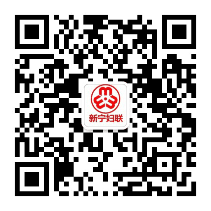 新宁妇联公众号二维码