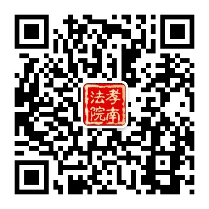 孝感市孝南区人民法院公众号二维码