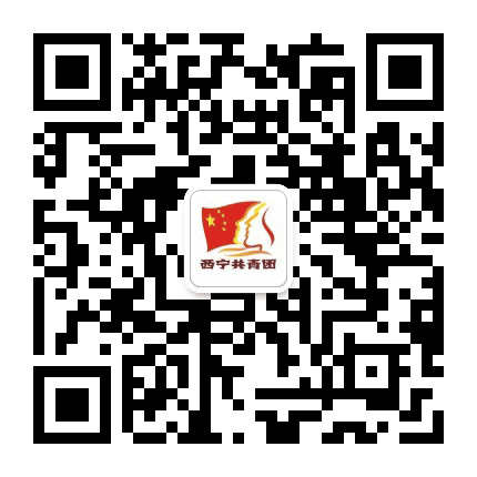 西宁共青团公众号二维码