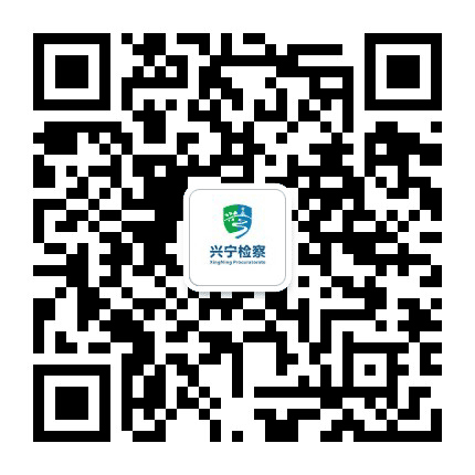 南宁兴宁检察公众号二维码
