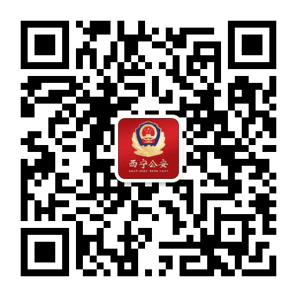西宁公安公众号二维码