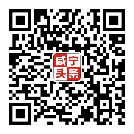 咸宁头条公众号二维码