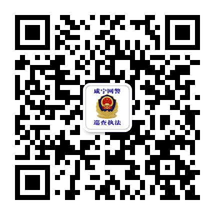 咸宁网警巡查执法公众号二维码