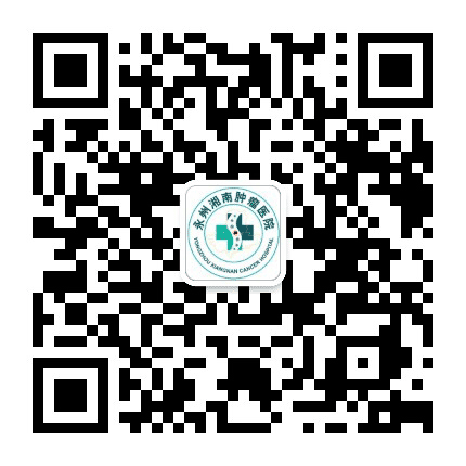 永州湘南肿瘤医院公众号二维码