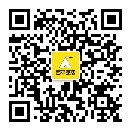西平部落公众号二维码