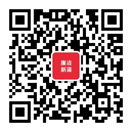 廉洁新蒲公众号二维码