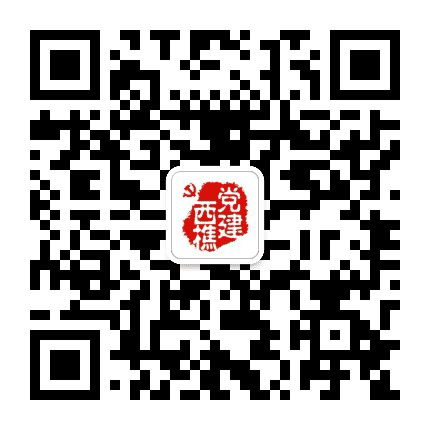 西樵党建公众号二维码
