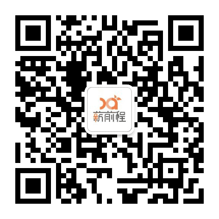 薪前程公众号二维码