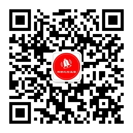 湘桥纪检监察公众号二维码