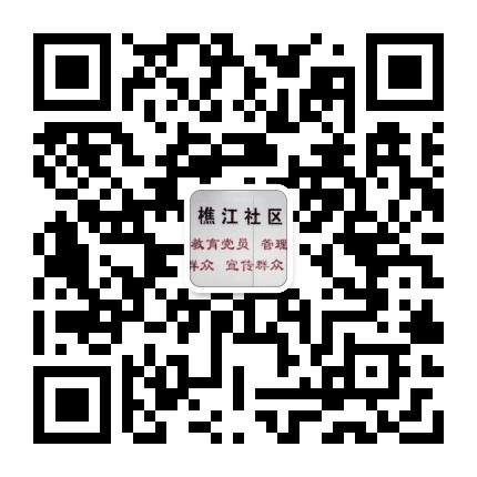 西樵樵江社区公众号二维码