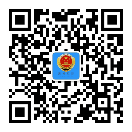 湘桥检察公众号二维码