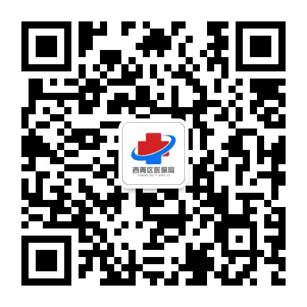 西青医保公众号二维码