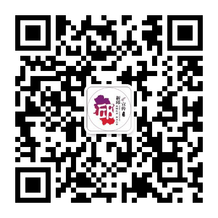 新邱宣传公众号二维码