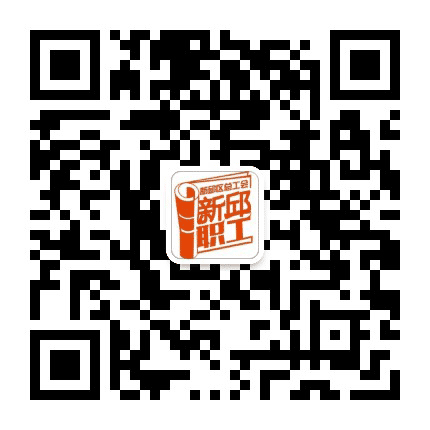 新邱职工订阅号公众号二维码