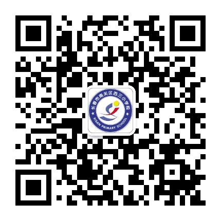 西三小学公众号二维码