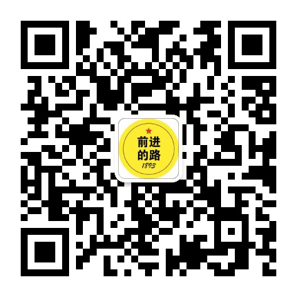 前进的路公众号二维码