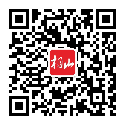相山发布公众号二维码