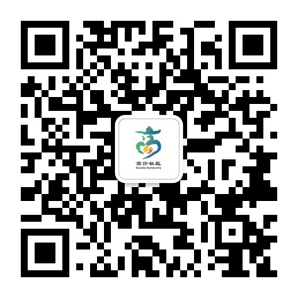下沙街道高沙社区公众号二维码