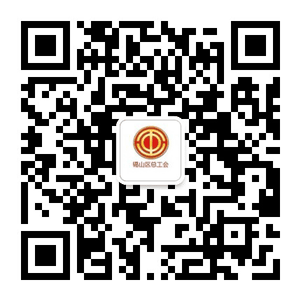 锡山工会公众号二维码
