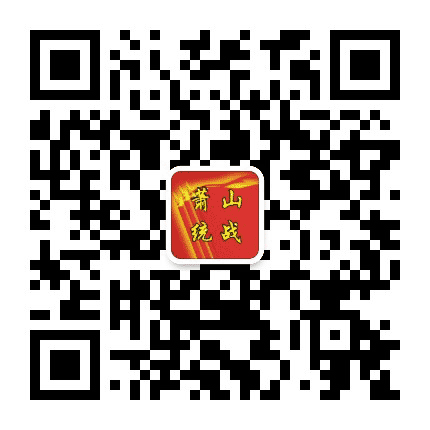 萧山统战公众号二维码