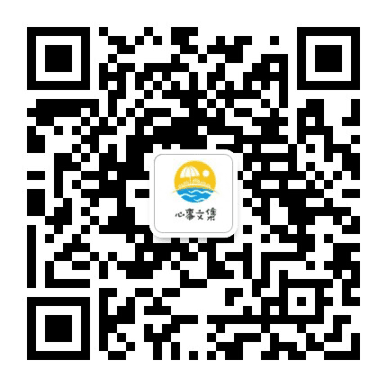 心事文集公众号二维码