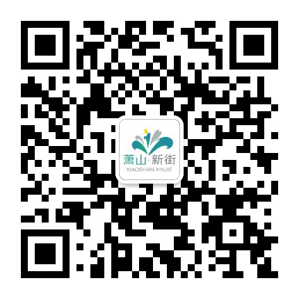 萧山新街公众号二维码