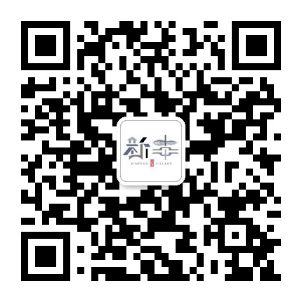 萧山新塘新丰村公众号二维码
