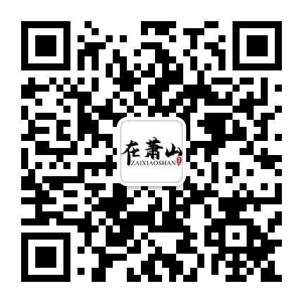 萧山之窗公众号二维码