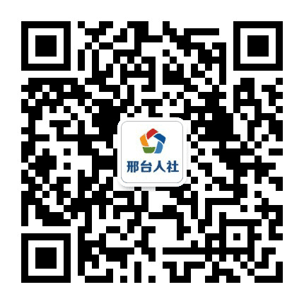 邢台人社公众号二维码