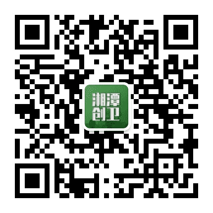 湘潭创卫公众号二维码