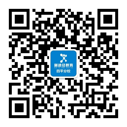 新途径教育四平分校公众号二维码