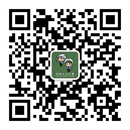 湘潭交警支队公众号二维码