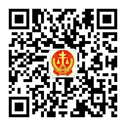 邢台开发区法院公众号二维码