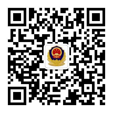 邢台开发区公安公众号二维码