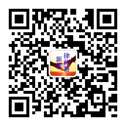 新泰律师帮公众号二维码