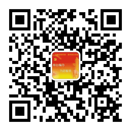 邢台市编办公众号二维码