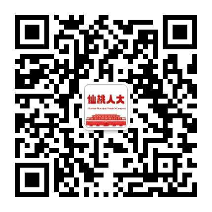 仙桃人大公众号二维码