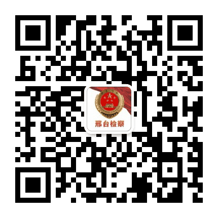 邢台检察公众号二维码