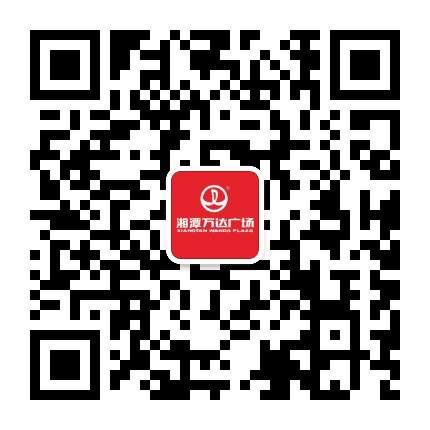 湘潭万达广场公众号二维码