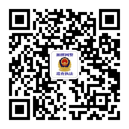 湘潭网警巡查执法公众号二维码
