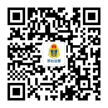 邢台市运输管理处公众号二维码